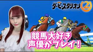 【ダビスタ2】本日発売！競馬大好き声優がGIを目指す！