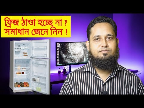 ফ্রিজ ঠাণ্ডা হচ্ছে না ? তাহলে নিজেই সমাধান করুন |Fridge not cooling why? Fridge probolem in bangla
