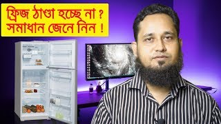 ফ্রিজ ঠাণ্ডা হচ্ছে না? নিজেই সমাধান করুন | Fridge not cooling - why? Fridge problem in Bangla