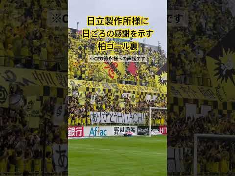 【2025/10/25日Jリーグ第35節柏レイソル対横浜FC】HITACHIDAYにてHITACHI社長に日ごろの感謝の気持ちで声援を贈る柏サポは流石