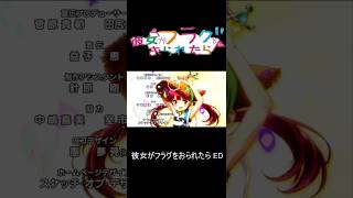 彼女がフラグをおられたら ED 後