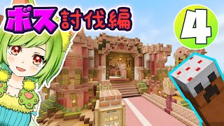 【マイクラ実況】～ボス討伐編４～ケーキクリーパーと暮らしたい【女性ゲーム実況/アドオン】