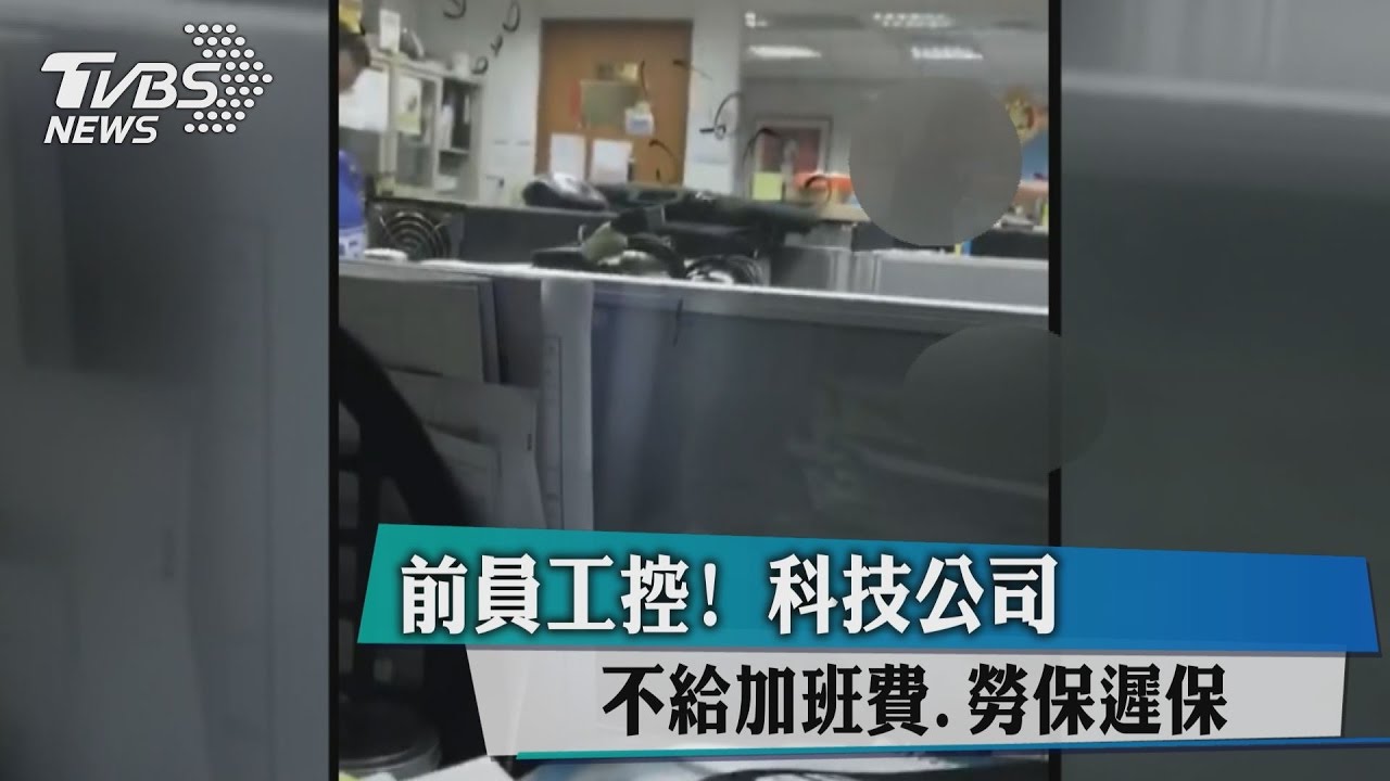 前員工控! 科技公司不給加班費、勞保遲保