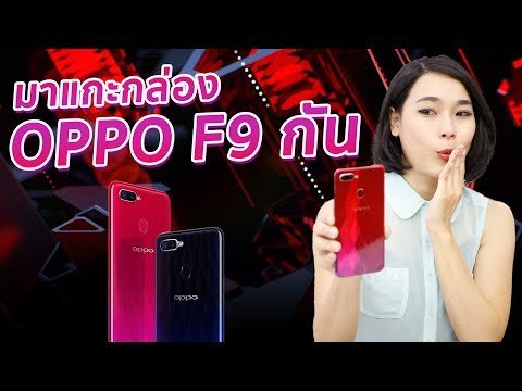มาแกะกล่อง OPPO F9 กัน