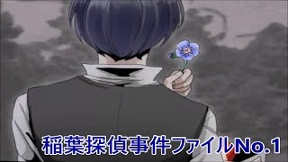 私を忘れないで【稲葉探偵事件ファイルNo.1】#9 (終幕)