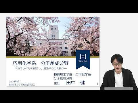東工大 物質理工学院 応用化学系 分子創成分野説明 大学院説明会2024年度