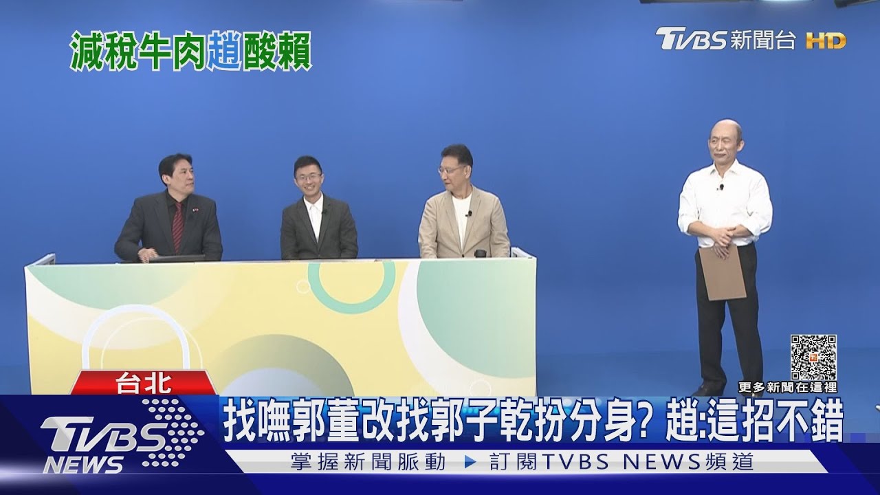 找嘸郭董改找郭子乾扮分身?趙:這招不錯