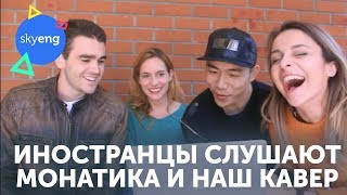 Иностранцы слушают Монатика «То, от чего без ума» + наш кавер на английском || Skyeng