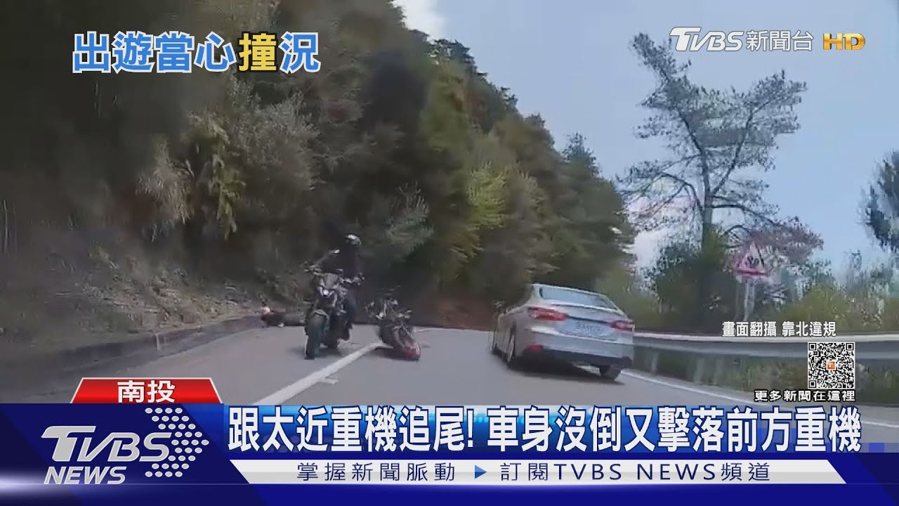 跟太近重機追尾! 車身沒倒又擊落前方重機