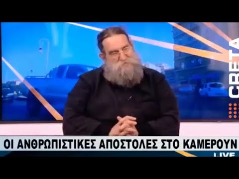 «Πατήρ Ευάγγελος Παπανικολάου – Η σύγχρονη κοινωνία, ο θεολογικός λόγος και η ιεραποστολή στο Καμερούν»