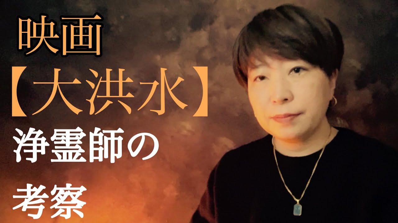 映画【大洪水】考察※ネタバレ注意