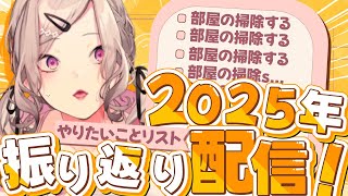 【雑談】2025年にやりたいこと100個、いくつ達成した？【健屋花那/にじさんじ】
