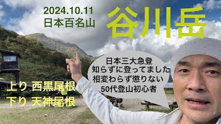 【日帰り登山】百名山 谷川岳 日本三大急登とは知らず西黒尾根から天神尾根へ 50代登山初心者💦