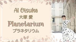 Ai Otsuka (大塚 愛)- Planetarium (プラネタリウム) Hana Yori Dango (花より男子) - [Japanese|Romaji|English] lyrics