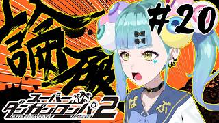初見ダンガンロンパ２ さよなら絶望学園 Part20【ばぶかす】