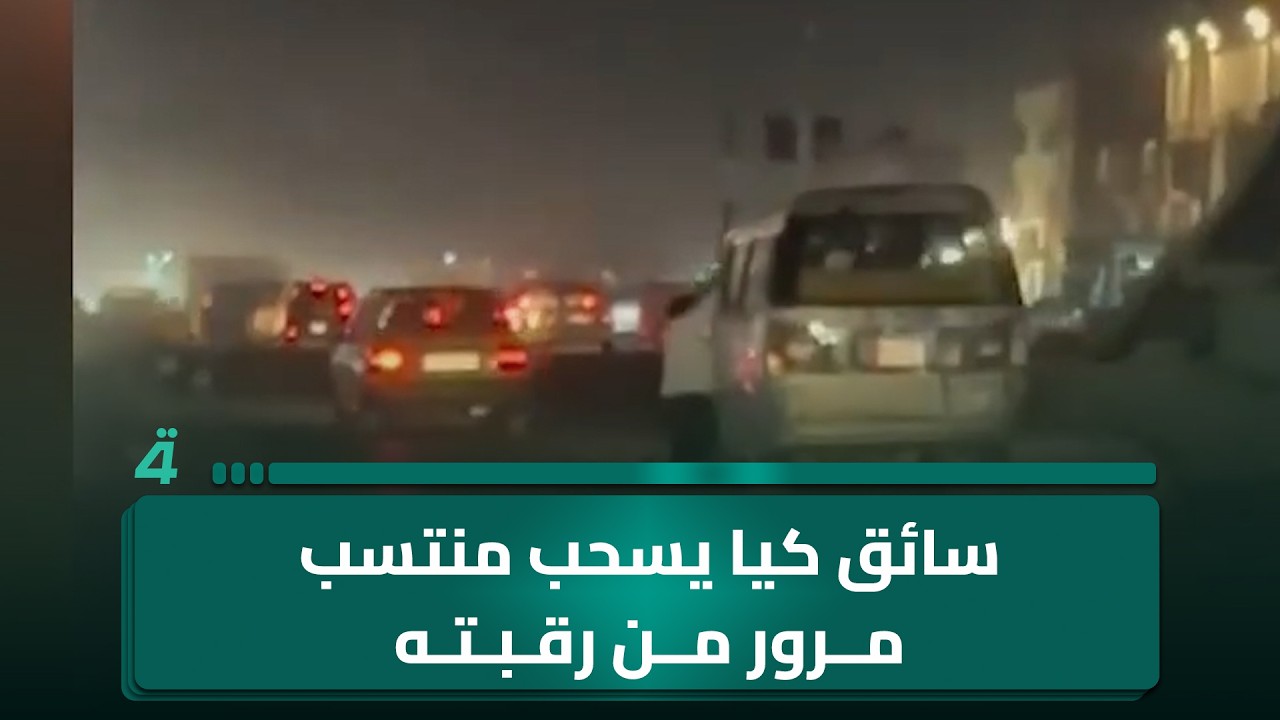 فيديو | سائق كيا يسحب منتسب مرور من رقبته ويرميه وسط الطريق