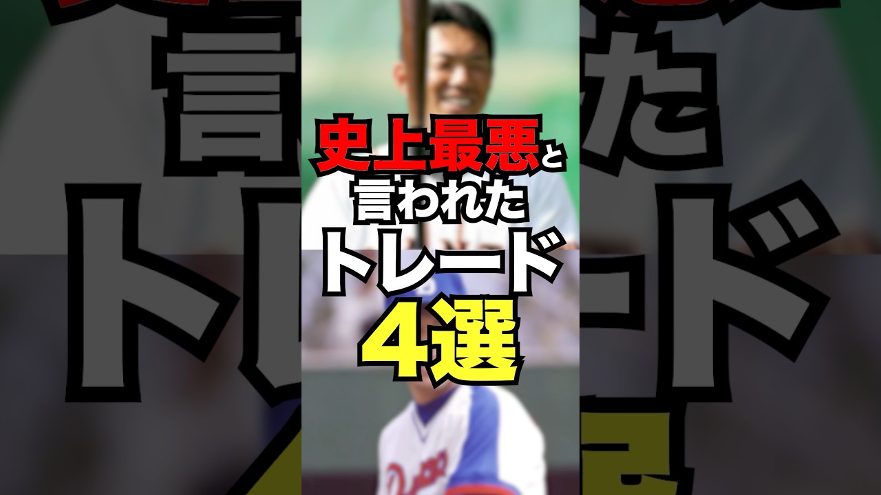 史上最悪と言われたトレード4選　#プロ野球　#野球