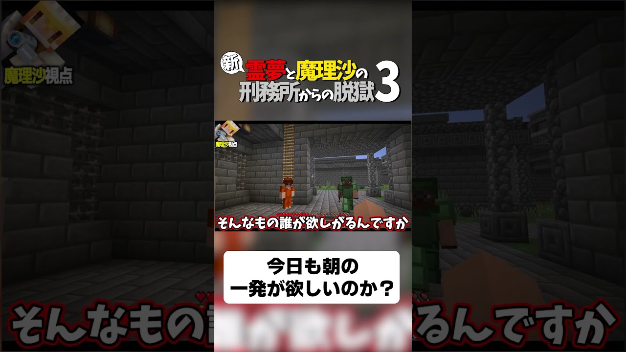 【マイクラ脱獄】今日も朝の一発が欲しいのか？【ゆっくり実況】#shorts