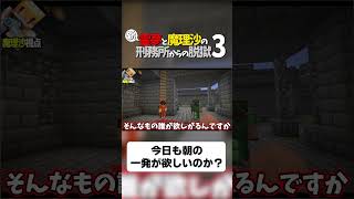 【マイクラ脱獄】今日も朝の一発が欲しいのか？【ゆっくり実況】#shorts