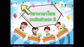 ป.1/1 เรียนภาษาไทย เรื่องจงเติมคำสระ อี ครับ #Shorts