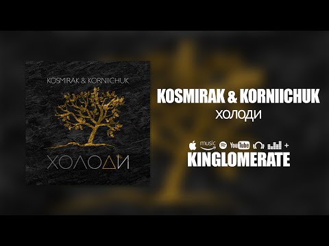 Kosmirak & Korniichuk - Холоди