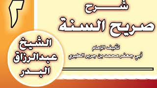 02 - شرح صريح السنة للطبري الشيخ عبد الرزاق بن عبد المحسن العباد image