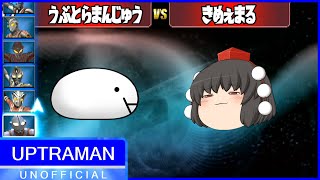 空想ゆっくりシリーズ『うぷとらまんじゅう』特別編(第3.5話)「対決！ジュウvs奇冥丸」【ゆっくり劇場・ウルトラマンFE3】