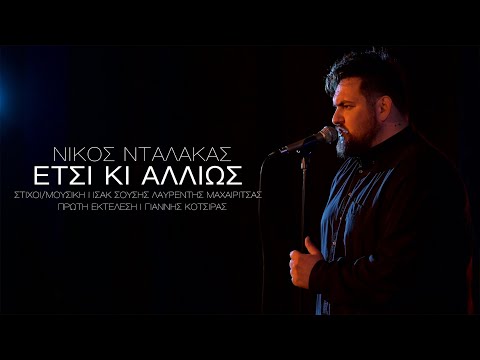 Έτσι κι αλλιώς — Νίκος Νταλάκας (Cover)