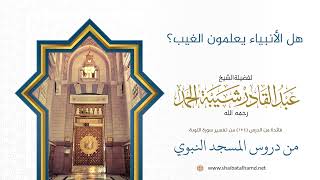 صورة هل الأنبياء يعلمون الغيب؟ | الشيخ عبد القادر شيبة الحمد رحمه الله