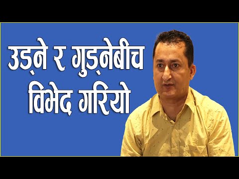 उड्ने र गुड्नेबीच विभेद गरियो ।।  Saroj Sitaula