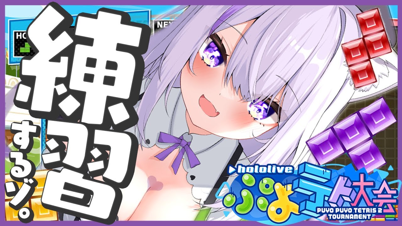 【ぷよテト2 】大会に向けて!れっつ練習~~~🔥✨【猫又おかゆ/ホロライブ】