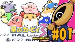 【レトロゲーム初見実況】#01 星のカービィ3やるよ【納豆】