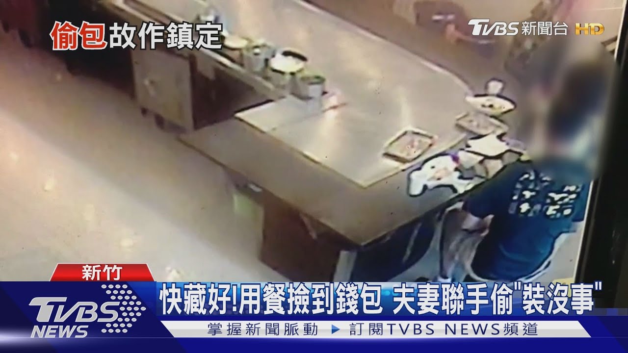 快藏好!用餐撿到錢包 夫妻聯手偷「裝沒事」