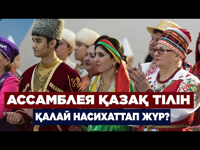 Ассамблея қазақ тілін қалай насихаттап жүр?