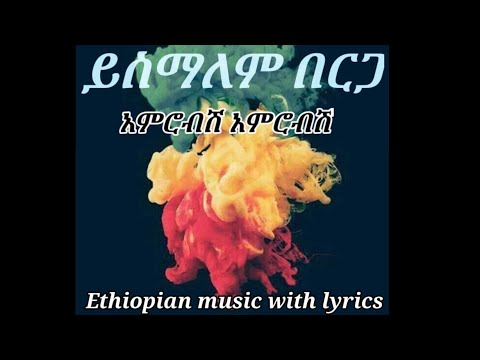 yismalem berga amrobish amrobish  (ይስማለም በርጋ) አምሮብሽ አምሮብሽ (lyrics)