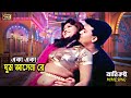 Eka Eka Ghum Ashena New Song Munmun Shakil Khan Jabi Koi Runa Laila SB Movie Songs
