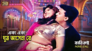 Eka Eka Ghum Ashena  New Song  Munmun & Shakil