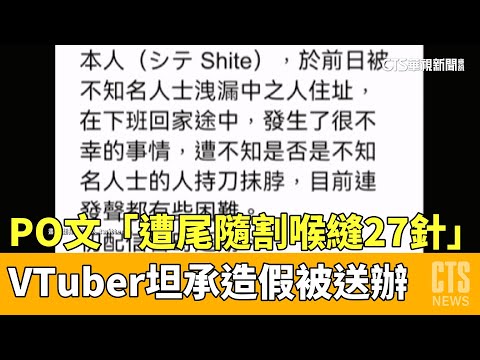 PO文「遭尾隨割喉縫27針」　VTuber坦承造假被送辦