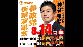 【LIVE】維新の牙城に神谷宗幣が乗り込む！福岡の局面に即応、今こそ真の政治改革を｜村川こうすけ・森川やよい 応援街頭演説＠河内松原駅【参政党】【松原市議会議員選挙】