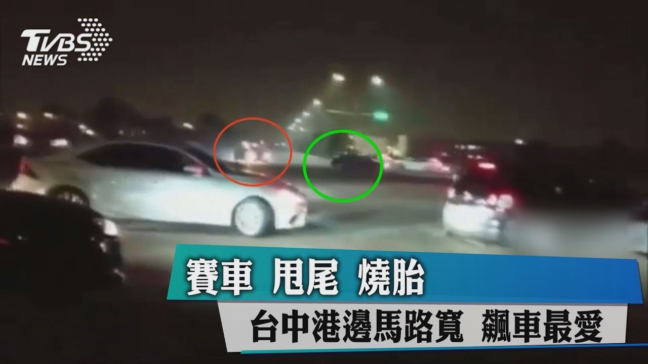 賽車甩尾燒胎玩命! 台中港邊馬路寬飆車最愛