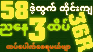 *58*ဒဲ့ထွက်ရင် {8~10~2025} ညနေ 2D•[ 3 ]ထိပ်သူဌေးဖြစ် ရှယ်ဒဲ့ တကွက်ကောင်း ဒါပဲထိုးဗျာ၀င်ယူ🎁🫵🏼#2d3d#2d