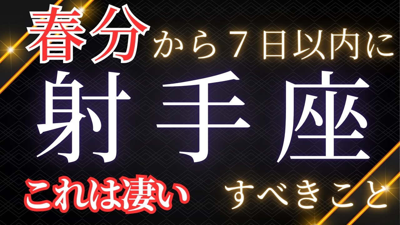 【射手座】7日以内に手放すべきこと。起こること。驚きの結果が出ました‼️こんなに揃っているなんて😎見た時がタイミング✨😊