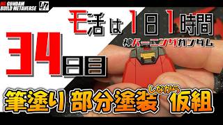 【プラモ】モ活は1日1時間【34日目】部分塗装と仮組開始。『一日一時間で作っていく・神バーニングガンダム 』