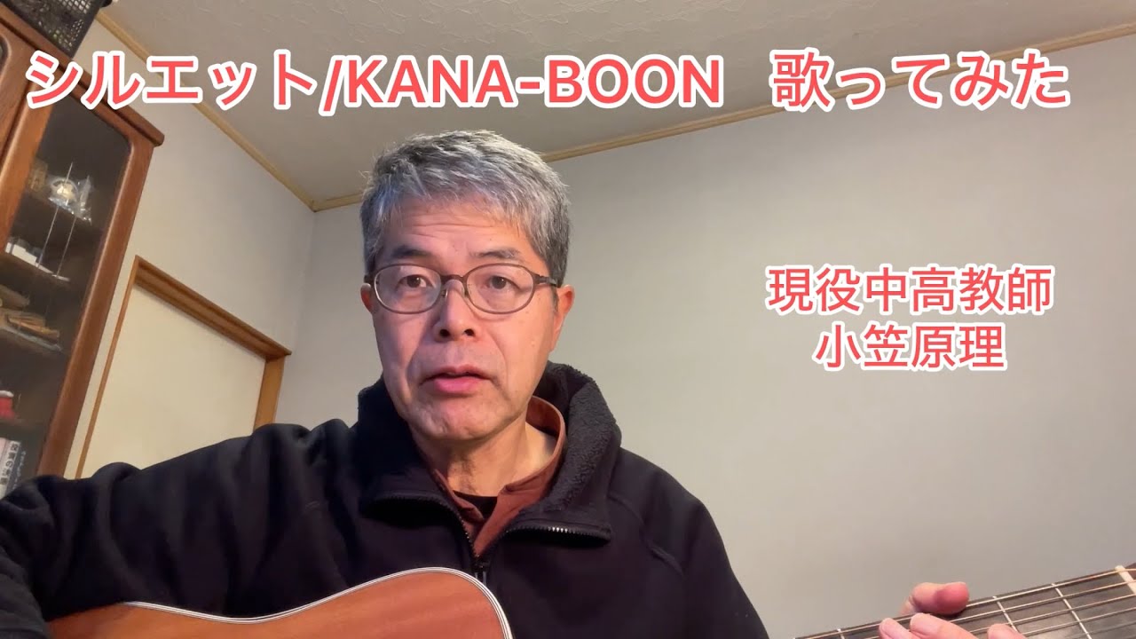 シルエット / KANA-BOON  歌ってみた