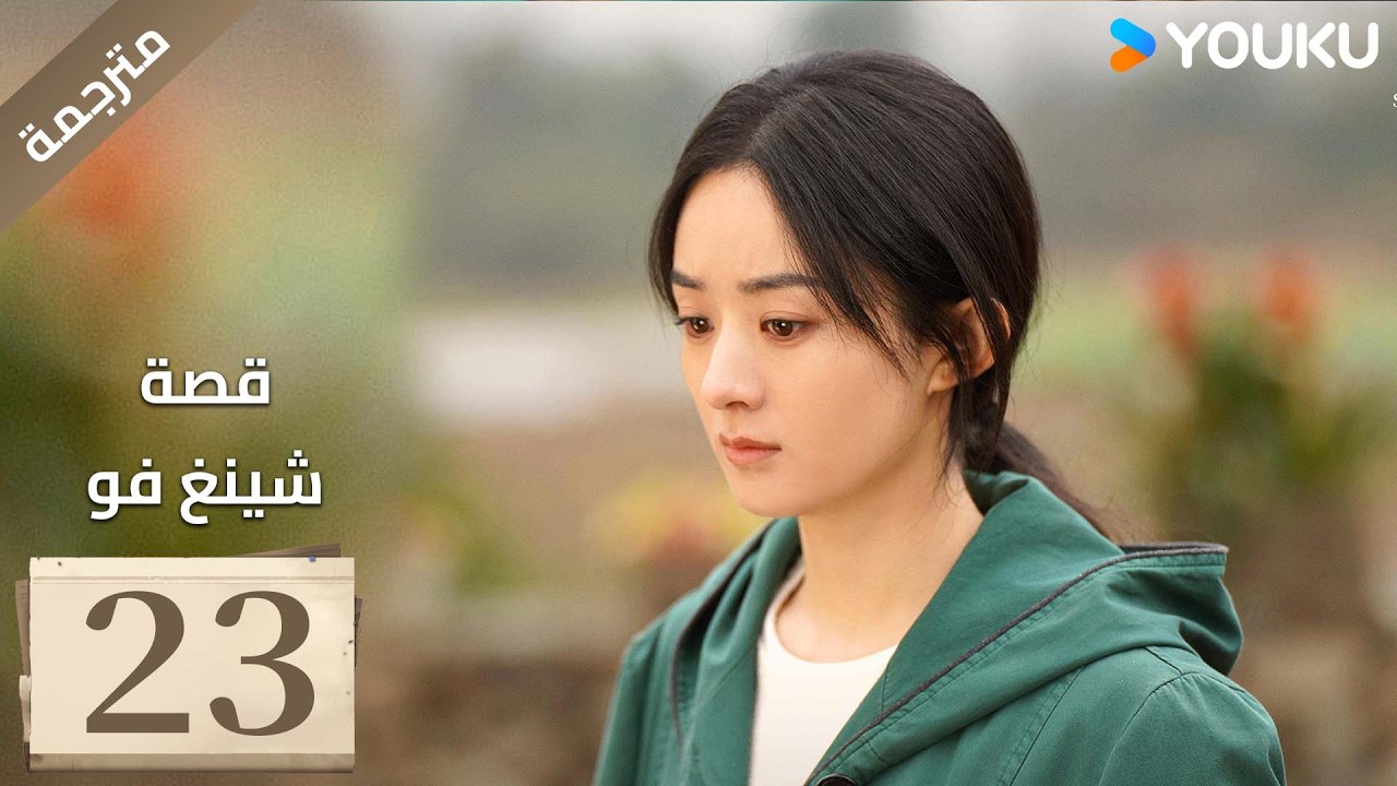فتاة ريفية تقاوم الظلم الحلقة 23 قصة شينغ فو| The Story of Xing Fu | Youku متاح لفترة محدودة