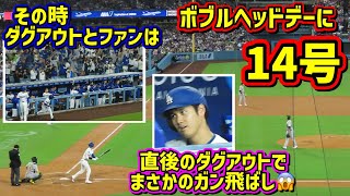 14号‼️大谷ボブルヘッドデーにやっぱり打った😆直後のダグアウトが面白い🤣【現地映像】5/15vsアスレチックスShoheiOhtani Homerun