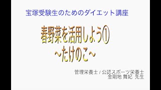 宝塚受験生のダイエット講座〜春野菜を活用しよう①たけのこ〜のサムネイル画像