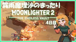 【MOONLIGHTER2】霧雨魔理沙のまったりムーンライター2～4日目～