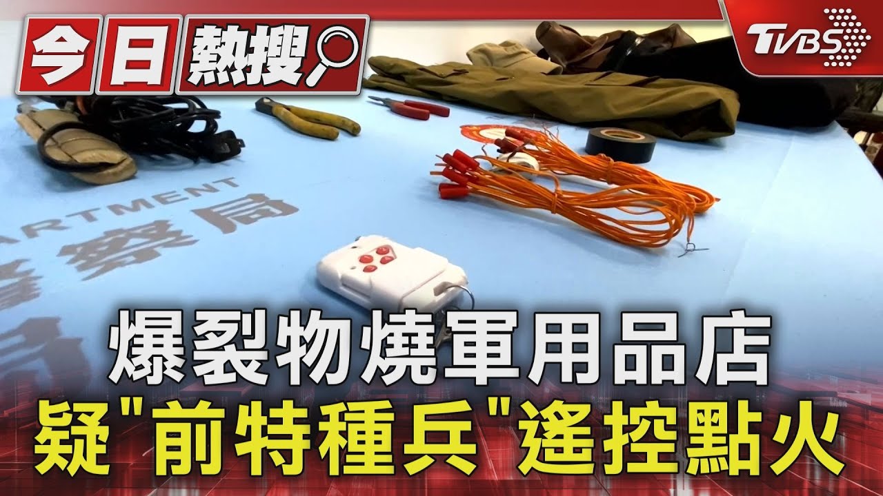 爆裂物燒軍用品店 疑「前特種兵」遙控點火