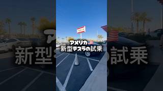 アメリカで新型テスラ試乗🇺🇸